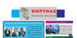 Κυκλοφόρησε ο Κήρυκας Παπάγου -Χολαργού για τον μήνα Ιούνιο Κήρυκας Παπάγου - Χολαργού Ιουνίου 2019