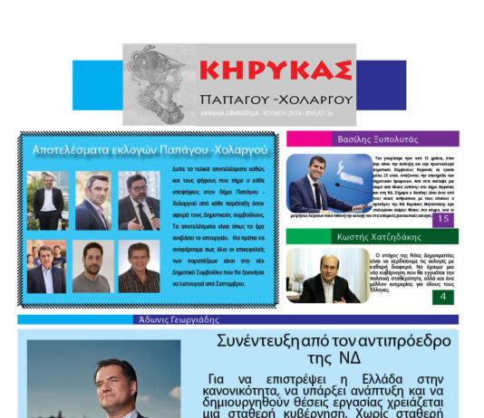 Κυκλοφόρησε ο Κήρυκας Παπάγου -Χολαργού για τον μήνα Ιούνιο Κήρυκας Παπάγου - Χολαργού Ιουνίου 2019