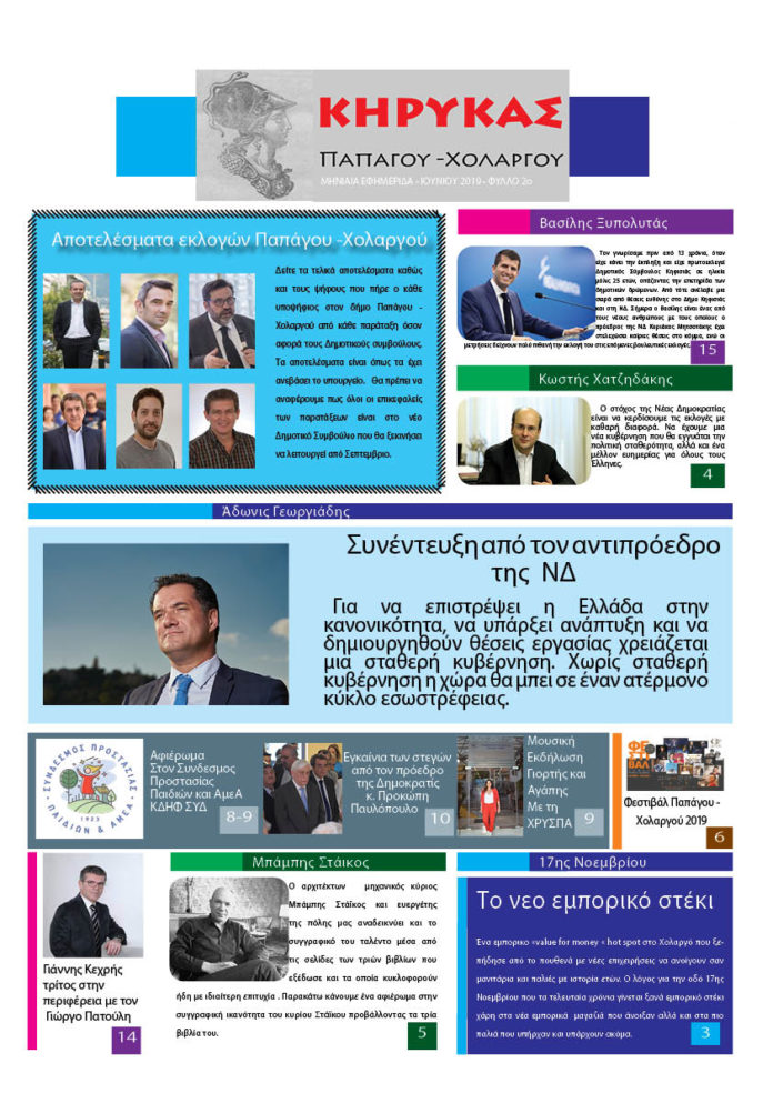 Κήρυκας Παπάγου - Χολαργού Ιουνίου 2019
