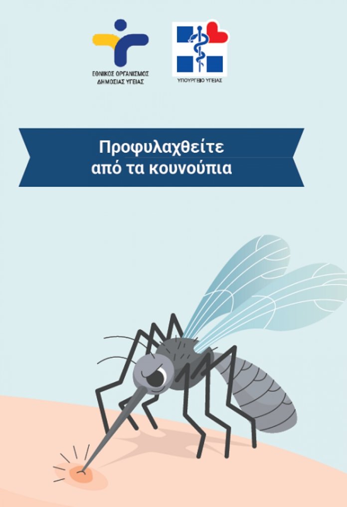 Οδηγίες προφύλαξης από τα κουνούπια και από τον ιό του Δυτικού Νείλου