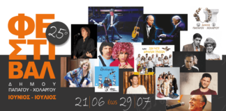 Πρόγραμμα φεστιβάλ Παπάγου – Χολαργού 2019 Ιουνίου & Ιουλίου Πρόγραμμα φεστιβάλ Παπάγου - Χολαργού 2019 Ιουνίου & Ιουλίου -boreiageitonia1106