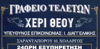 Χέρι Θεού: 24 ώρες το 24ώρο στην διάθεσή σας στον Χολαργό Χέρι θεού γραφείο Τελετών Χολαργός
