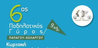 6ος Ποδηλατικός Γύρος Παπάγου – Χολαργού. 6ος Ποδηλατικός Γύρος Παπάγου - Χολαργού.