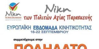 Νίκη των Πολιτών: Συμμετέχει στην ποδηλατοβόλτα των «Φίλων ποδηλάτου Αγ. Παρασκευής» Νίκη των Πολιτών: Συμμετέχει στην ποδηλατοβόλτα των «Φίλων ποδηλάτου Αγ. Παρασκευής»