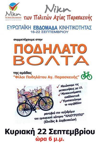 Νίκη των Πολιτών: Συμμετέχει στην ποδηλατοβόλτα των «Φίλων ποδηλάτου Αγ. Παρασκευής»