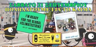 «Ποδηλατούμε ενωμένοι για το Κλίμα» το Σάββατο 21 Σεπτεμβρίου «Ποδηλατούμε ενωμένοι για το Κλίμα» το Σάββατο 21 Σεπτεμβρίου