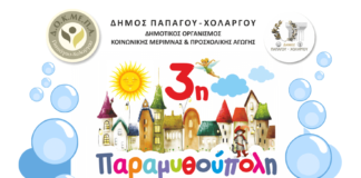 Παραμυθούπολη: Για 3 χρονιά στον δήμο Παπάγου -Χολαργό Παραμυθούπολη Για 3 χρονιά στον δήμο Παπάγου -Χολαργό