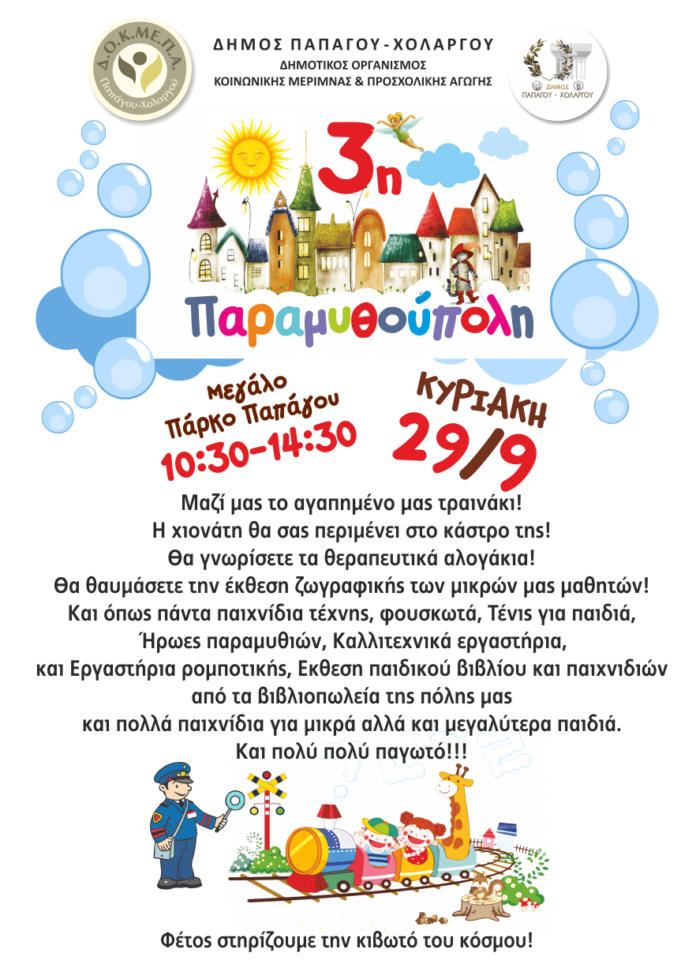 Παραμυθούπολη Για 3 χρονιά στον δήμο Παπάγου -Χολαργό