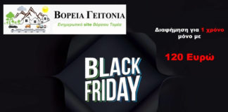 Black Friday 2019: Διαφημίσου στην Βόρεια Γειτονιά με 120 ευρώ τον Χρόνο Black Friday 2019 Διαφημίσου στην Βόρεια Γειτονιά με 120 ευρώ τον Χρόνο