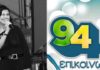Νέο σχήμα διοίκησης στον Επικοινωνία 94FM