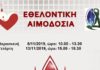 Εθελοντική Αιμοδοσία του Δήμου Γαλατσίου την Παρασκευή 8 Νοεμβρίου και την Τετάρτη 13 Νοεμβρίου 2019