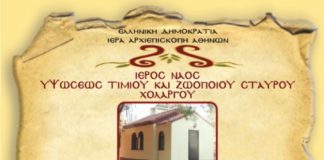 Πανήγυρις Αγίου Πορφυρίου στον Ιερό Ναό Υψώσεως Τιμίου και Ζωοποιού Σταυρού Χολαργού Πανήγυρις Αγίου Πορφυρίου στον Ιερό Ναό Υψώσεως Τιμίου και Ζωοποιού Σταυρού Χολαργού