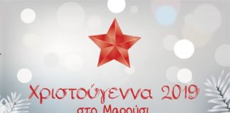 Το Μαρούσι ανάβει το Χριστουγεννιάτικο δέντρο