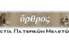 Ομιλία «Η επανάσταση του ανθρώπου εναντίον του Θεού, στον παπισμό» από την Εστία Πατερικών Μελετών