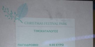 Christmas festibal park Παπάγου – Χολαργού: Αυτές είναι οι τιμές Christmas festibal park Παπάγου - Χολαργού: Αυτές είναι οι τιμές