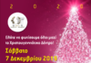 Χριστουγεννιάτικο Δέντρο: Ανάβουμε τα λαμπάκια του Δήμου Παπάγου – Χολαργού