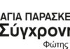 “ΜΑΥΡΑ ΧΡΙΣΤΟΥΓΕΝΝΑ: Για Εργαζόμενους του Δήμου Αγίας Παρασκευή”