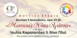 Μουσικές Νότες Αγάπης: Μια Αγκαλιά για Όλους Μουσικές Νότες Αγάπης Μια Αγκαλιά για Όλους