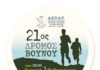 5ος Αγώνας Δρόμου Πόλης: 21ος Δρόμος Βουνού Υμηττός 2020