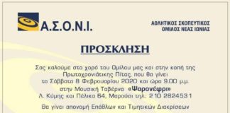 A.Σ.Ο.Ν.Ο.Ι: Κοπή Πρωτοχρονιάτικης πίτας A.Σ.Ο.Ν.Ο.Ι: Κοπή Πρωτοχρονιάτικης πίτας