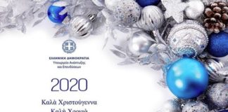 Άδωνις Γεωργιάδης: Καλή Χρονιά από τον Υπουργό Ανάπτυξης και Επενδύσεων