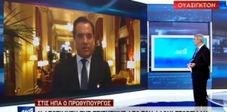 Άδωνις Γεωργιάδης: Συνέντευξη από την Ουάσιγκτον στον ΑΝΤ1