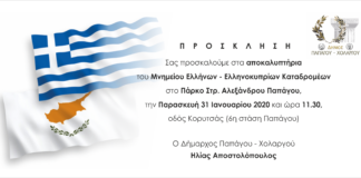 Αποκαλυπτήρια Μνημείου Ελλήνων – Ελληνοκυπρίων Καταδρομέων
