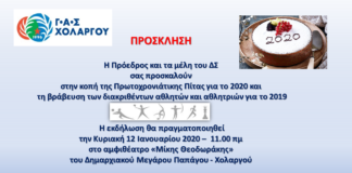 Γ.Α.Σ. Χολαργού: Πρόσκληση κοπής Βασιλόπιτας