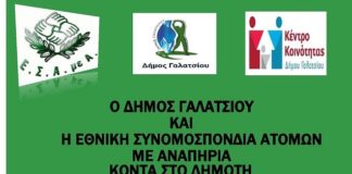 Δήμος Γαλατσίου: Θα φιλοξενήσει την υπηρεσία «Διεκδικούμε Μαζί» της Ε.Σ.Α.μεΑ