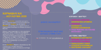 Καρναβάλι στο Χαλάνδρι – Δήλωσε συμμετοχή άμεσα