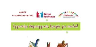 Λυκόβρυση -Πεύκη: “Ξεκινά το Εργαστήρι Δημιουργικής Γραφής”