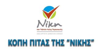 Νίκη των πολιτών : Κοπή πίτας για την παράταξη της Αγίας Παρασκευής