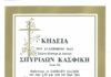 Σπυρίδων Κασφίκης: Έφυγε από την ζωή ο Παπαγιώτης