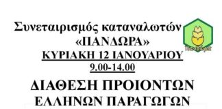 Συνεταιρισμός “ΠΑΝΔΩΡΑ”: Διάθεση προϊόντων Ελλήνων παραγωγών