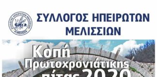 Σύλλογος Ηπειρωτών Μελισσίων: Κοπή Πρωτοχρονιάτικης Πίτας