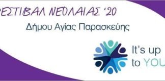 1ου Φεστιβάλ Νεολαίας 2020: Διευθύνεται η οργάνωση επιτροπή