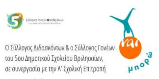 5ου Δημοτικού Σχολείου Βριλησσίων: «13 ιστορίες που μπορεί να σου αλλάξουν τη ζωή»