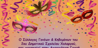 2ο Δημοτικό Χολαργού: Πρόσκληση σε αποκριάτικο πάρτυ