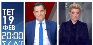 Άδωνις Γεωργιάδης ΣΚΑΙ: Καλεσμένος ο Υπουργός Ανάπτυξης και Επενδύσεων