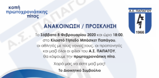 Α.Σ. Παπάγου: Κόβει την πρωτοχρονιάτικη πίτα του το Σάββατο