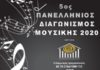 Αγία Παρασκευή: 5ος Πανελλήνιος διαγωνισμός μουσικής της Unesco