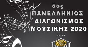 Αγία Παρασκευή: 5ος Πανελλήνιος διαγωνισμός μουσικής της Unesco