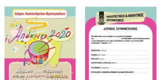 Βριλήσσια- Χαλάνδρι: Διοργανώνουν μαζί Καρναβάλι και Κούλουμα
