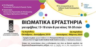 Δήμος Βριλησσίων: Βιωματικά Εργαστήρια Εφήβων και Νέων