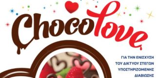Δήμος Φιλοθέης Ψυχικού: «Chocolove»…Σοκολατένια γιορτή, όλο αγάπη!