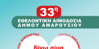 Δημαρχείο Αμαρουσίου: 33η Εθελοντική Αιμοδοσία 25 & 26 Φεβρουαρίου
