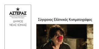 Δημοτικό Κινηματογράφο «ΑΣΤΕΡΑ»: Αυτό είναι το πρόγραμμα