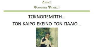 Δημοτικό Ωδείο Φιλοθεής Ψυχικού:Τσικνοπέμπτη με άρωμα νοσταλγικό