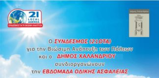 Εβδομάδα Οδικής Ασφάλειας σε σχολεία του Δήμου Χαλανδρίου