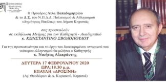 Εκδήλωση Μνήμης για τον Καθηγητή – Ακαδημαϊκό Κωνσταντίνο Σβολόπουλου